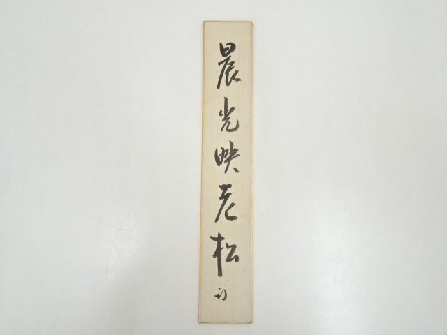 掛け軸 書 晨光映老松 道具 ] - 道具 久田家十二代尋牛斎筆 「晨光映老松」 肉筆短冊